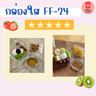 กล่องใส FF-24 FP-24 แพ็ค 50 ใบ พร้อมฝาล็อค ขนาดเท่ากับ P24 กล่องเบเกอรี่ ขนมชิ้น บราวนี่ ใส่กระทง 3219ได้พอดี กรีกโยเกิต