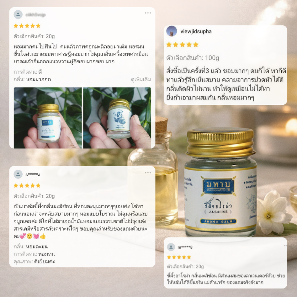 MAHAMU Jasmine Balm 20g กลิ่นมะลิซ้อน หอมละมุน ผู้ดี น้ำมันดอกมะลิแท้  หลับลึก ผ่อนคลาย รูปที่ 5