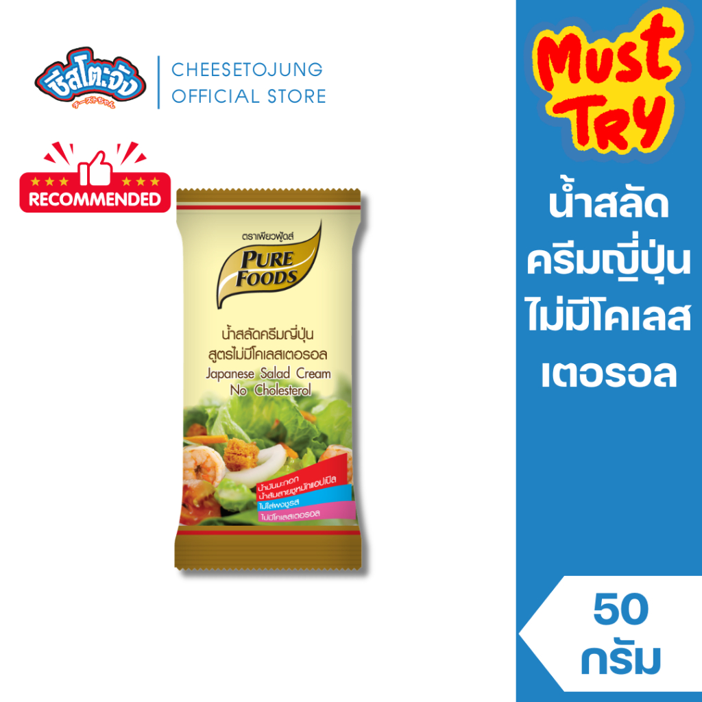 ชีสโตะจัง : น้ำสลัดครีมญี่ปุ่น สูตรไม่มีโคเลสเตอรอล 50 กรัม เพียวฟู้ดส์ ผสมน้ำมันงาและน้ำมันรำข้าว