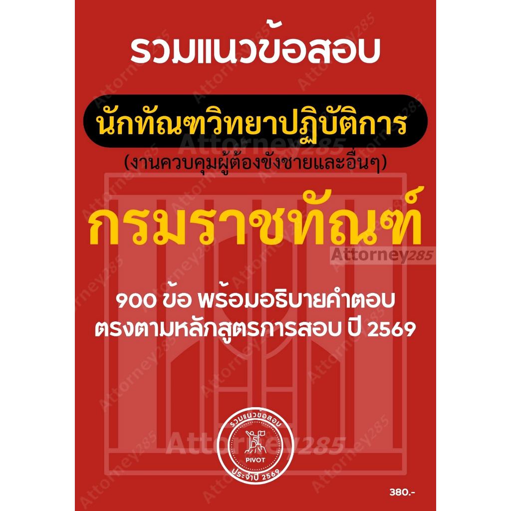 รวมแนวข้อสอบ นักทัณฑวิทยาปฏิบัติการ (งานควบคุมผู้ต้องขังชายและอื่น ๆ) กรมราชทัณฑ์ 900 ข้อ พร้อมอธิบายคำตอบ ปี 2569