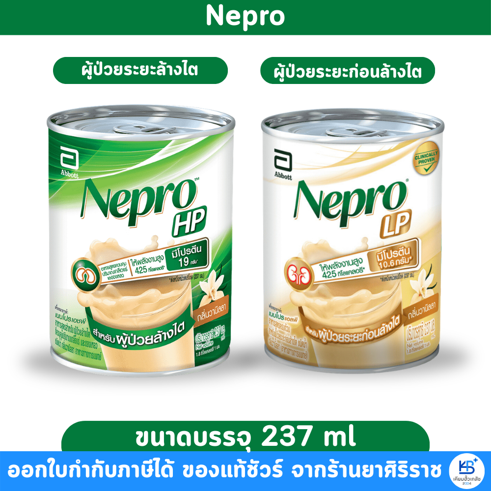 Nepro HP / LP (237 ml) อาหารสูตรสำหรับผู้ป่วยโรคไต เนปโปร