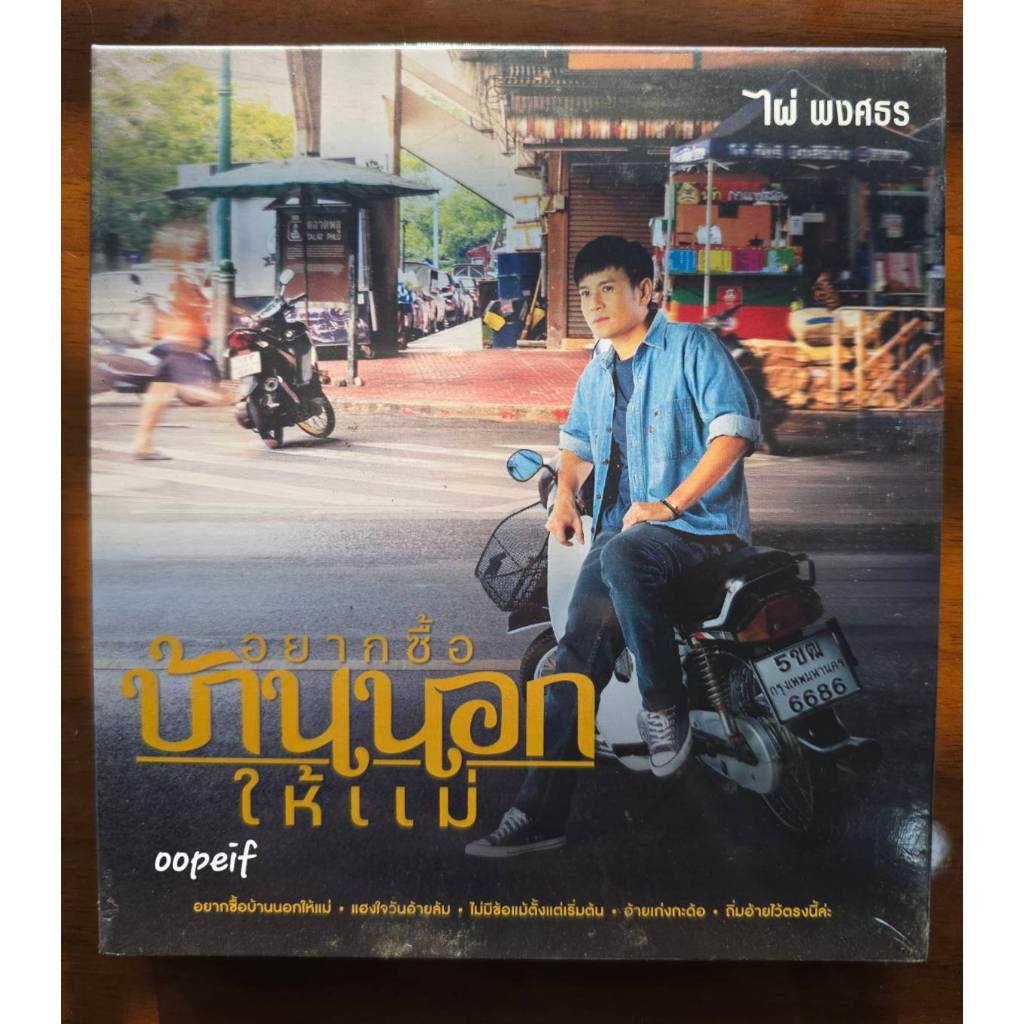 CD ไผ่ พงศธร อัลบั้ม อยากซื้อบ้านนอกให้แม่ มือ1 ซีล