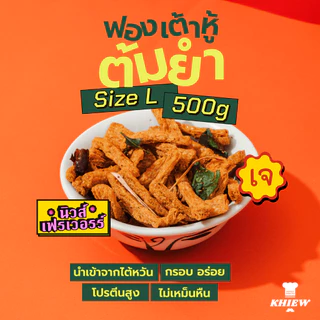 พร้อมส่ง ฟองเต้าหู้กรอบ เจทานได้ กินเพลิน อร่อย โปรตีนสูง อบรีดน้ำมัน ขนาด 500 กรัม ตรา Khiew (เคี้ยว)