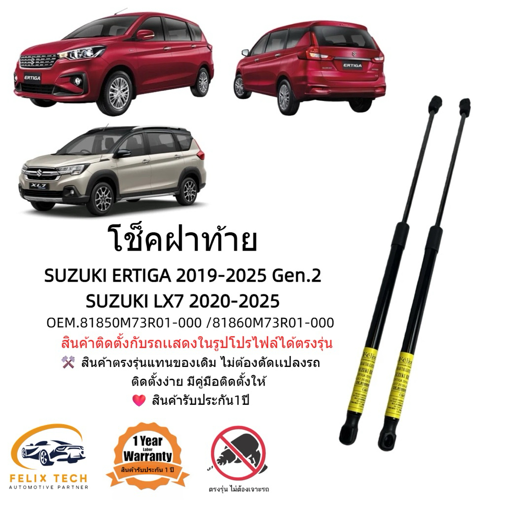 โช็คฝาท้าย Suzuki Ertiga  Suzuki LX7 2019-2025