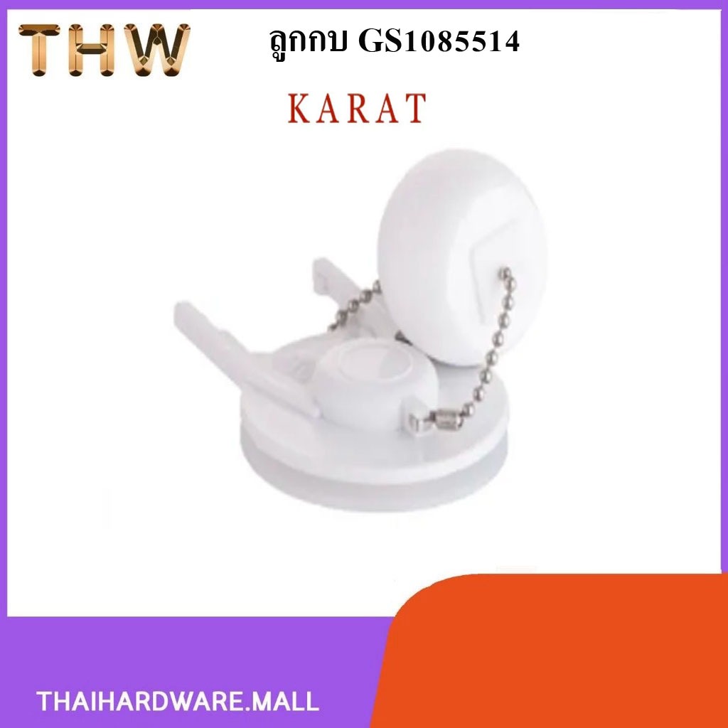 ชุดเปิด-ปิด ทางน้ำออก KARAT อะไหล่สุขภัณฑ์เปิด-ปิดน้ำออก ลูกกบชักโครก รุ่น GS1085514 iรหัส KR-937