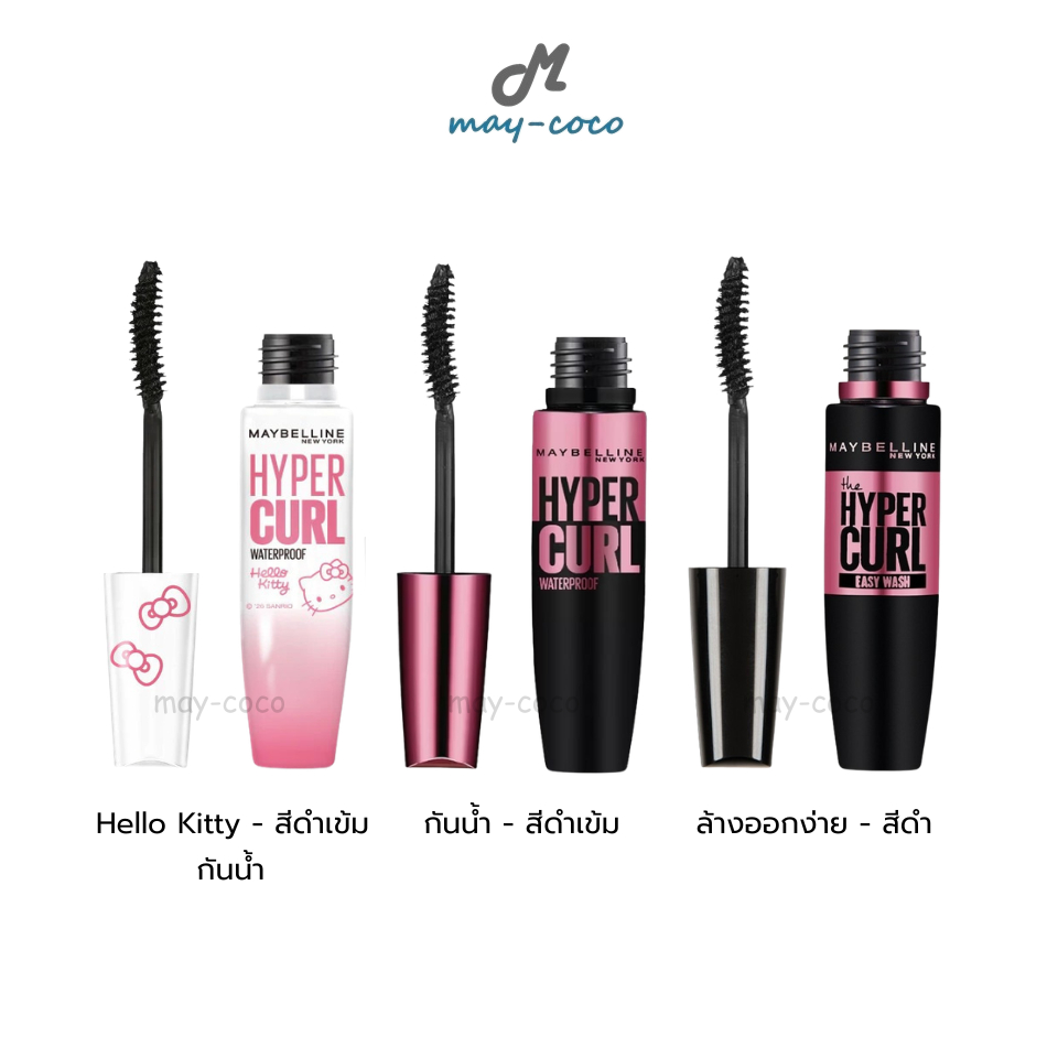 มาสคาร่า Maybelline Hyper Curl รีวิวละเอียด เลือกสูตรกันน้ำ หรือล้างง่าย?