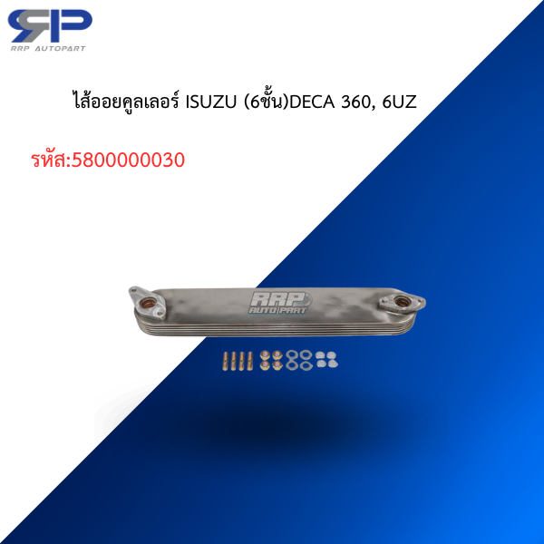 ไส้ออยคูลเลอร์ ISUZU (6ชั้น)DECA 360, 6UZ