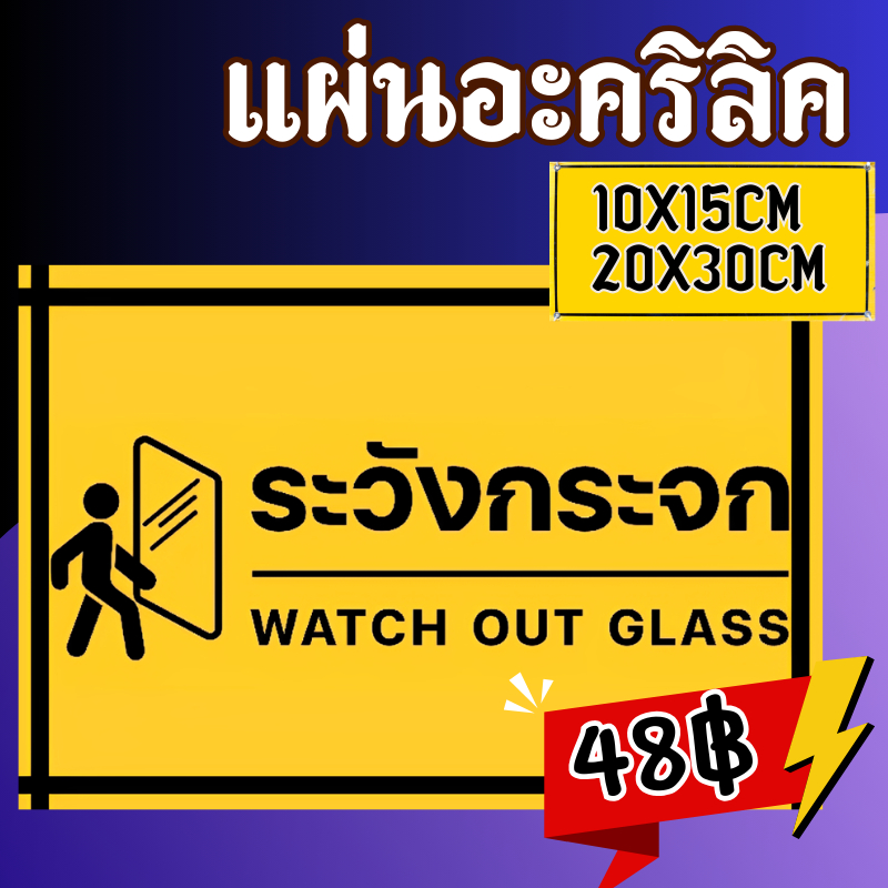 (แผ่นอะคริลิค)เด่นชัด สวยงามระวังกระจก ป้ายเตือนระวังชนกระจก