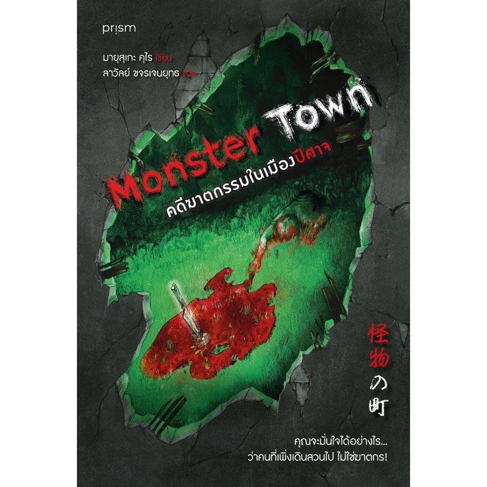 หนังสือ Monster Town คดีฆาตกรรมในเมืองปีศาจ  North1997 Book extra 6