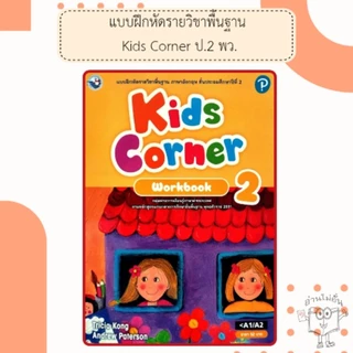 พว แบบฝึกหัด ภาษาอังกฤษ Kids corner ป.1-6 #พัฒนาวิชาการ