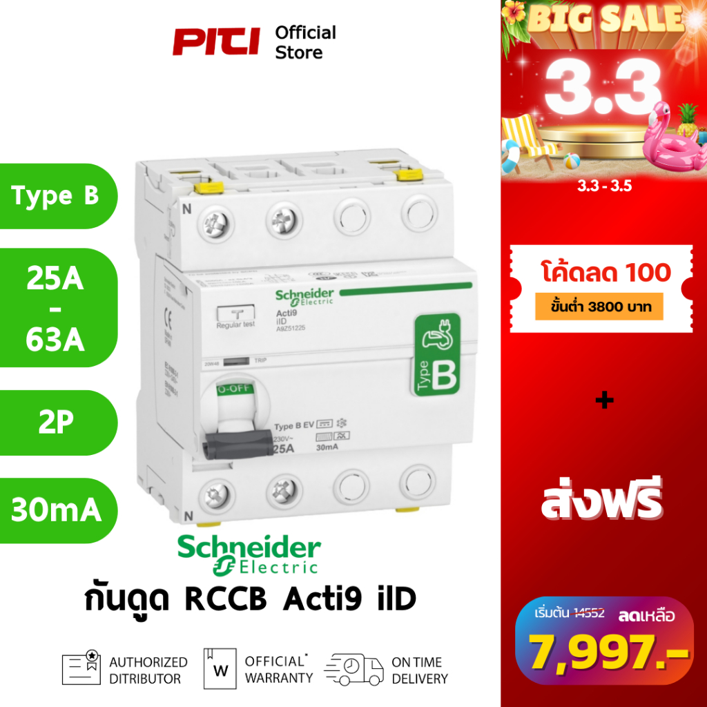 Schneider กันไฟดูด/ไฟรั่ว A9R51 25A - 63A 2P 30mA Type B-EV Acti9 ilD RCCB