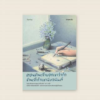หนังสือเรื่อง ตอนข้าพเจ้าบอกเขาว่ารัก ข้าพเจ้ารักเขานับอนันต…
