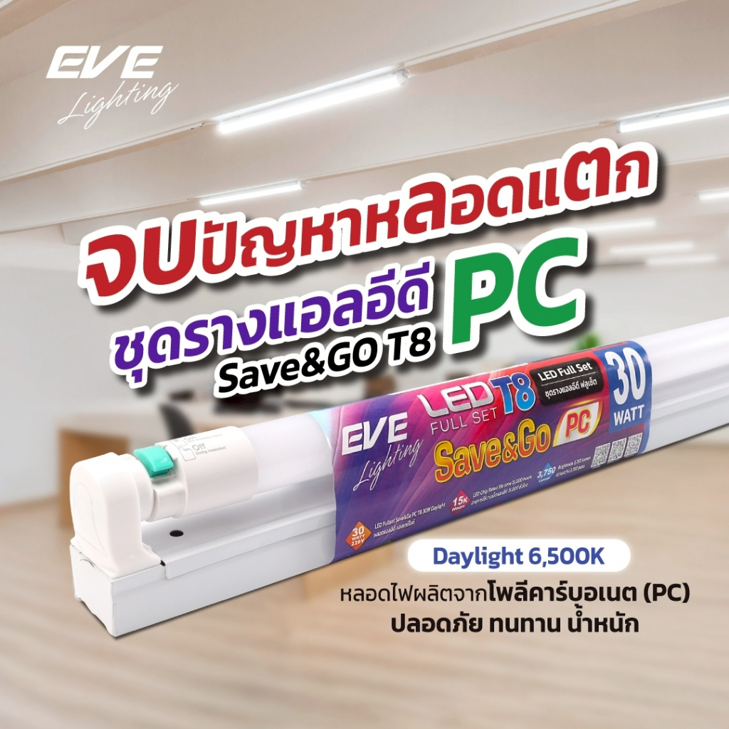 ชุดรางพร้อมหลอด และหลอดแอลอีดี LED T8 (PC) ชนิดไฟเข้าสองทาง รุ่น SAVE&GO ขนาด 30W แสงขาว