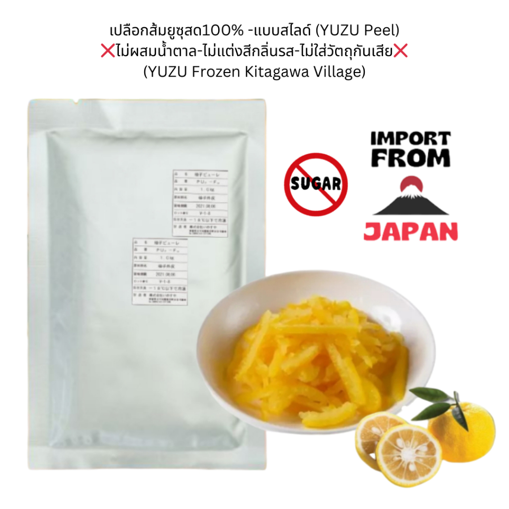 [จัดส่งรถเย็น]🍊เปลือกส้มยูซุสด💯%(แบบสไลด์)❌ไม่ผสมน้ำตาล Kitagawa Kochi Frozen YUZU Peel) Japan
