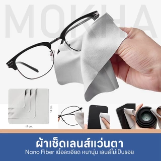 MOKHA ผ้าเช็ดเลนส์ ผ้าเช็ดแว่นตา (Nano Fiber) ผ้าเช็ดแว่น เนื้อนุ่ม เลนส์ไม่เป็นรอย