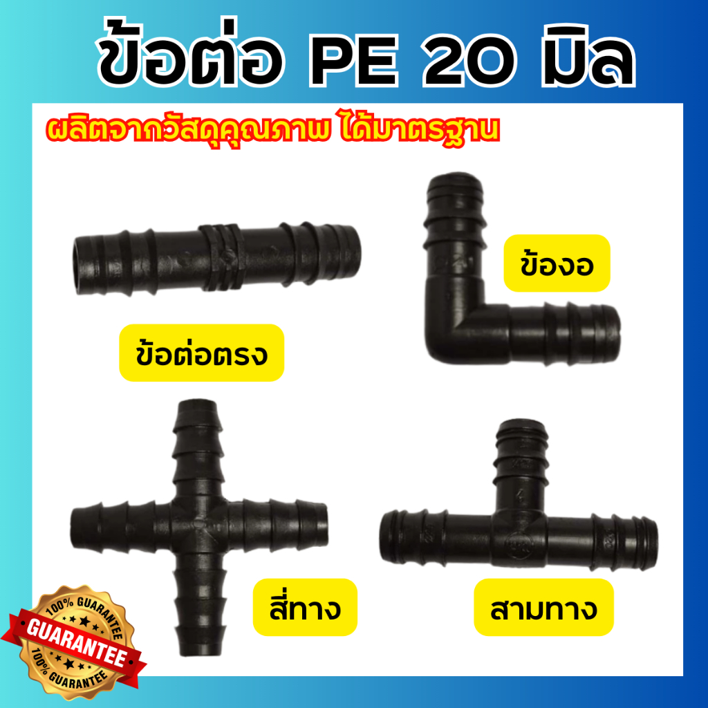 ข้อต่อพีอี ท่อ PE ขนาด 20 มิล (4 หุน) ข้องอ สามทาง สี่ทาง สายพีอี ท่อพีอี