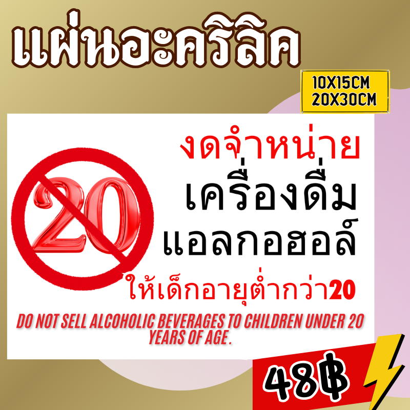 (แผ่นอะคริลิค)ป้ายอายุต่ำกว่า 20 ปี ห้ามเข้า ป้ายอายุต่ำกว่า 18 ปี ห้ามเข้า
