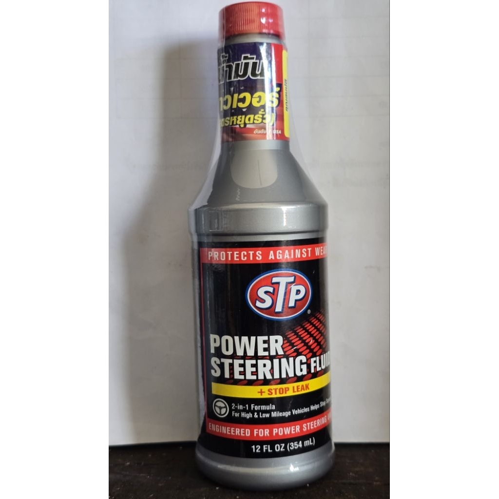 STP ของแท้100% น้ำมันพาวเวอร์ สูตรหยุดรั่ว หยุดซึม  POWER STEERINC FLUID + STOP LEAK ขนาด 354 ml. จํานวน 1 ขวด