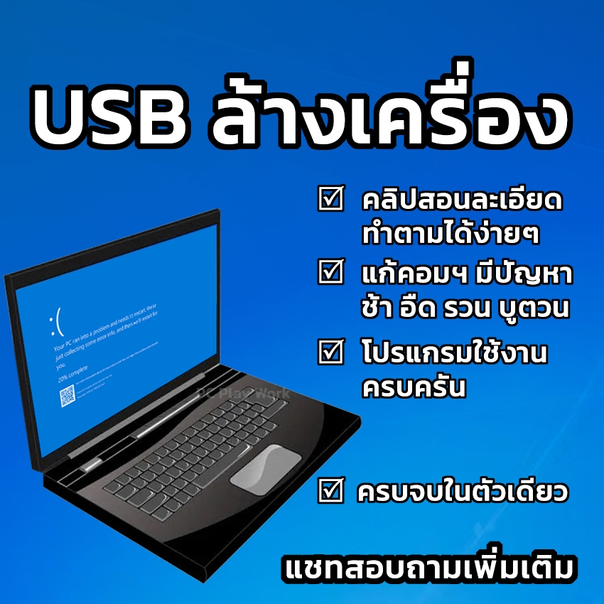 USB OTG 64GB ล้างเครื่อง 11 10 7 พร้อมโปรแกรมใช้งานครบครัน มีคลิปสอนละเอียด