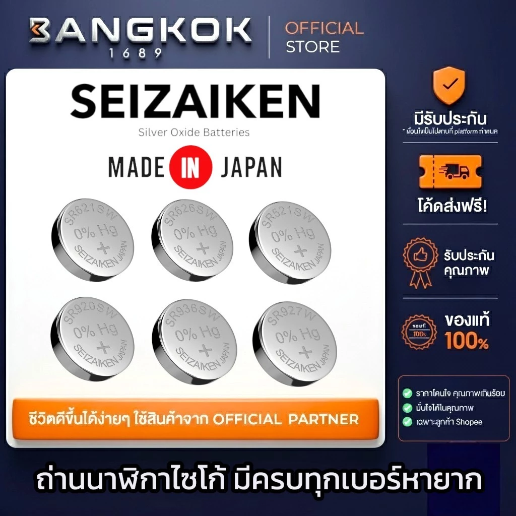 ถ่านกระดุม SEIKO SEIZAIKEN JAPAN ถ่านนาฬิกาข้อมือ