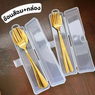 ชุดช้อนส้อม พกพา สแตนเลส พร้อมกล่อง เลเซอร์ข้อความได้ สีเงิน สีทอง ไม่เป็นสนิม(มีเรทราคาส่ง)