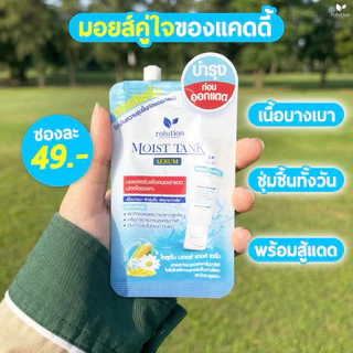 (แบบซองของแท้) มอยส์เซรั่ม และ เมลาสม่าทาฝ้า 10-13 กรัม x6 ซอง Zolution Moist Tank Extra&Serum