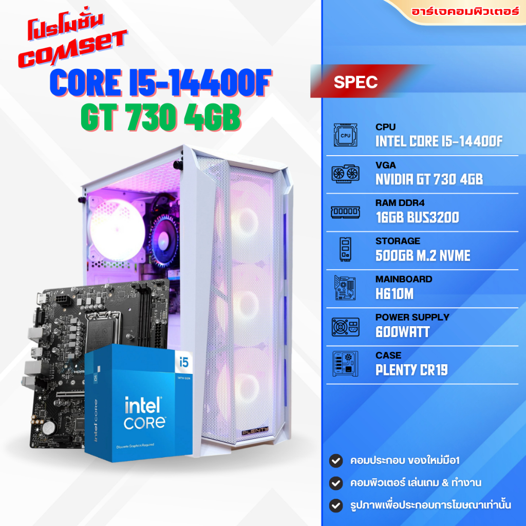 คอมประกอบ INTEL CORE i5-14400F / GT 730 4GB / RAM 16GB / SSD 500GB M.2 NVMe