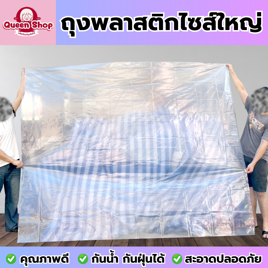 ถุงพลาสติกขนาดใหญ่ BIG SIZE ถุงใส PE ถุงขนาดใหญ่ คุณภาพดี ไซส์ใหญ่พิเศษ ใส่ผ้านวม ตุ๊กตา