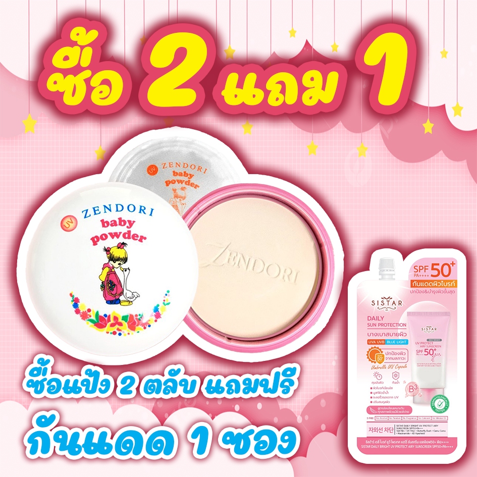ซื้อ 2 ตลับรับกันแดดฟรีมูลค่า 59 บาท (25g/1ตลับ) Zendori UV Baby Powder เซนโดริ แป้งฝุ่นอัดแข็ง สำหรับผิวบอบบางแพ้ง่าย