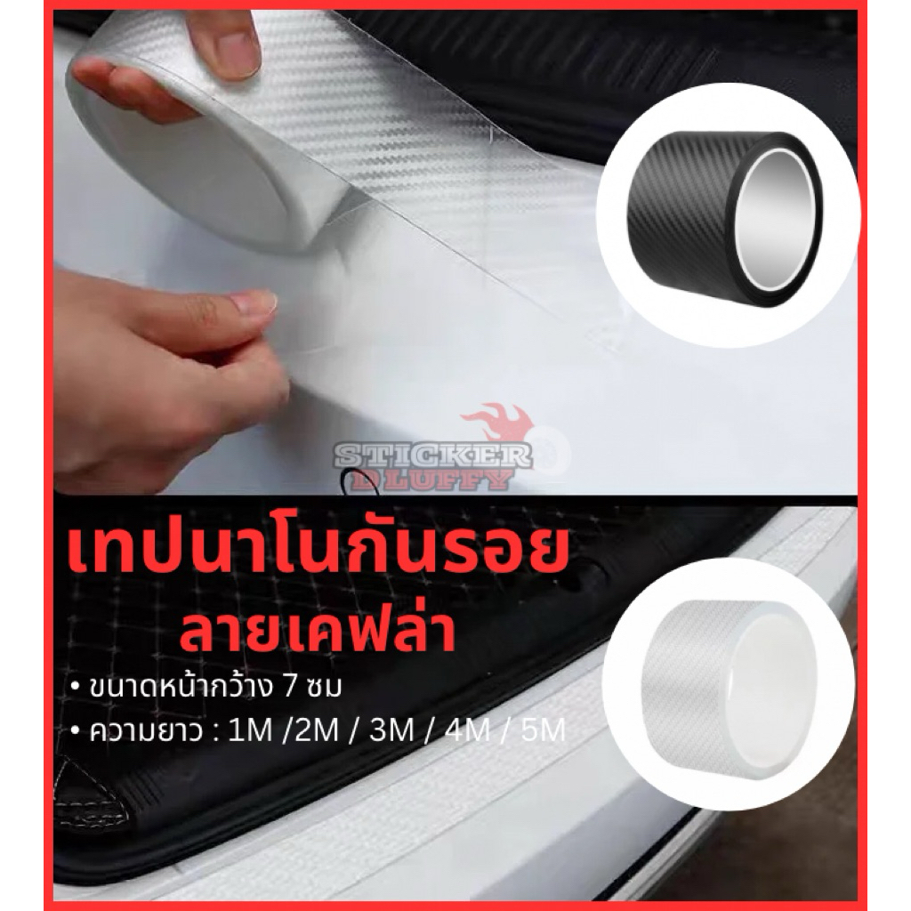 เทปกาว คาร์บอนไฟเบอร์ เทปนาโนกันรอย เทปกันรอยขีดข่วน ลายเคฟล่า ป้องกันรอยขีดข่วน K3D