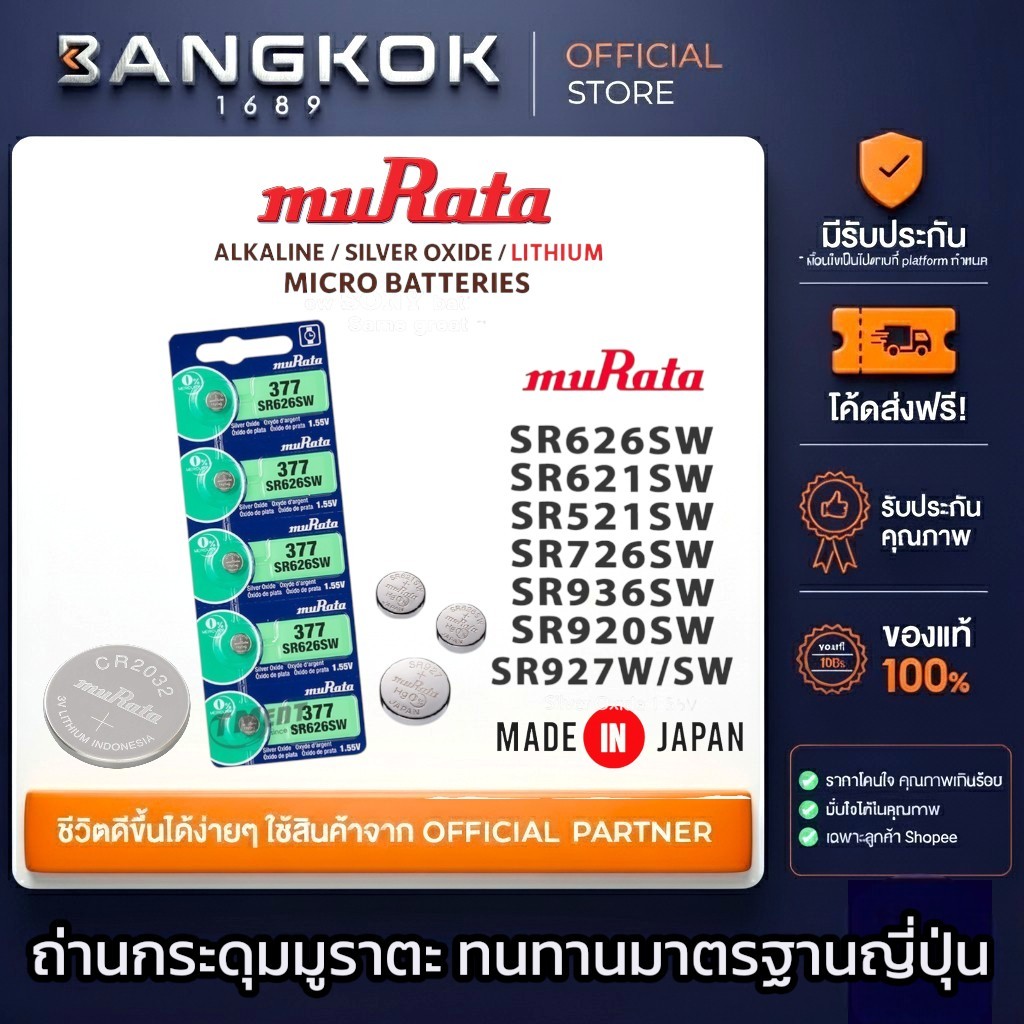 [มีครบทุกเบอร์] ถ่านนาฬิกา ถ่านกระดุม 𝗠𝗨𝗥𝗔𝗧𝗔 𝗦𝗥 𝟲𝟮𝟲 / 𝟲𝟮𝟭 / 𝟳𝟮𝟲 / 𝟵𝟮𝟬 / 𝟵𝟮𝟳 / 𝗖𝗥 𝟮𝟬𝟯𝟮 แผงละ 5 ก้อน