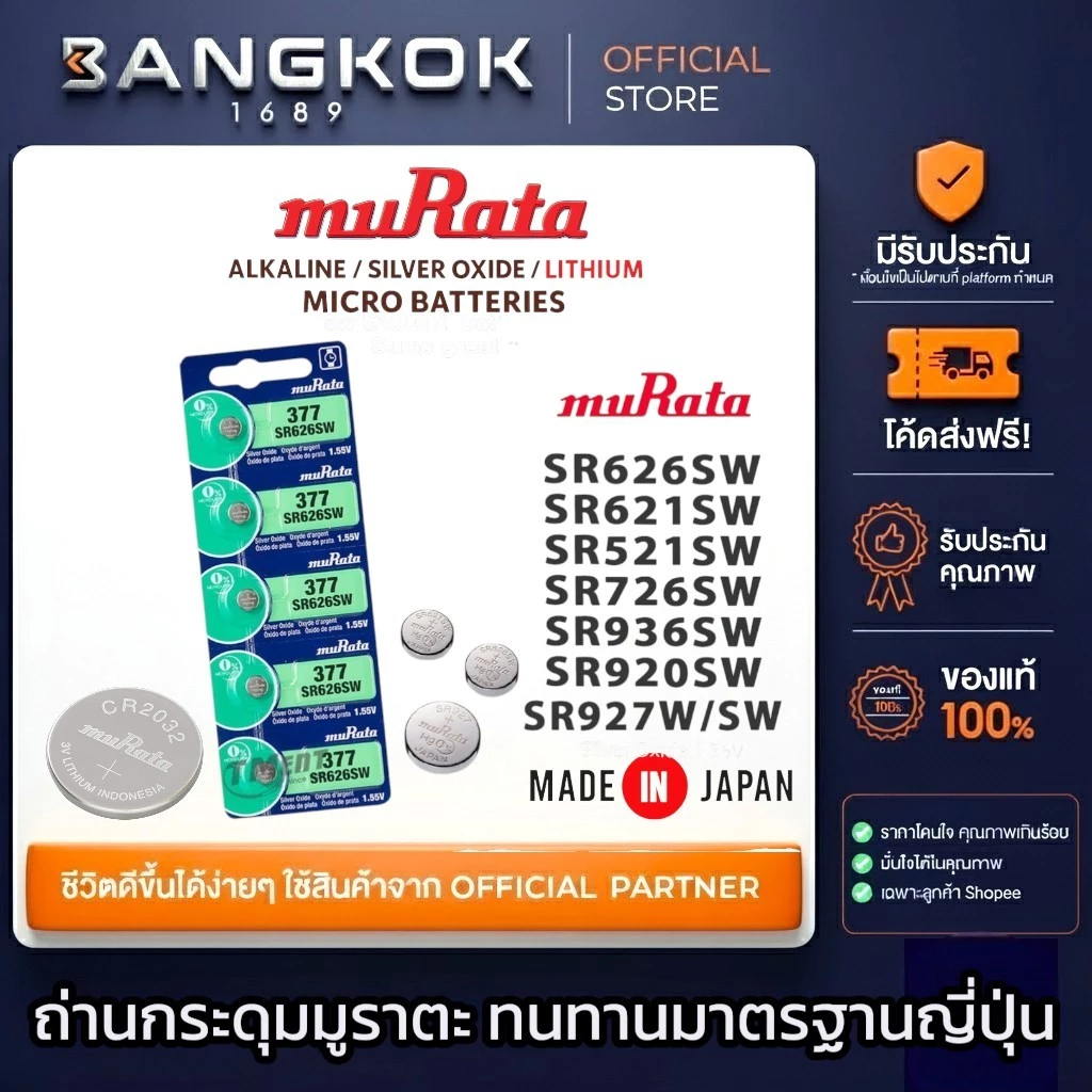 ถ่านกระดุม MURATA SR 626 / 621 / 726 / 920 / 927 / CR 2032 แพ็ก 5 ก้อน
