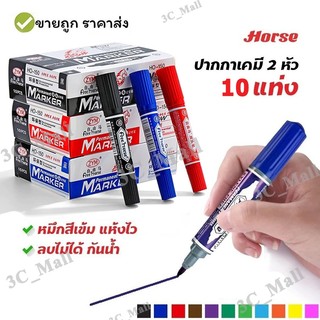 ปากกาเคมี ปากกาเมจิก 2 หัวตราม้า “สีน้ำเงิน, สีแดง, สีดำ” แพ็ค 12 ด้าม HORSE tip permanent marker