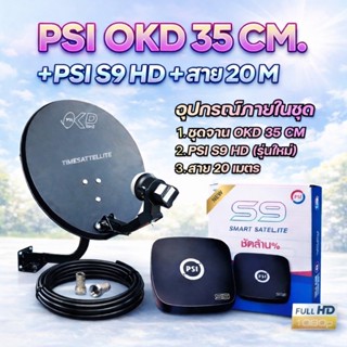 ชุดจานดาวเทียมPSI S9+จานดาวเทียม PSI OKD 35 CM.+**สายRG-6 20…