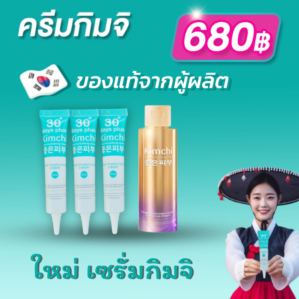 แพ็คเกจใหม่ Kimchi Face Cream ครีม กิมจิ เฟสครีม 30 เดย์ พลัส + กิมจิ มอยส์เจอร์ไรเซอร์ เซรั่ม