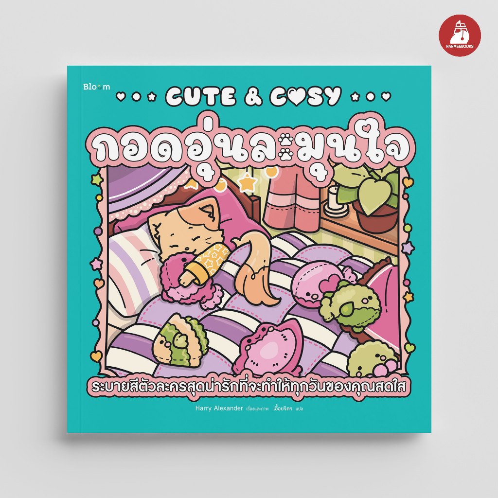 NANMEEBOOKS หนังสือ Cute & Cosy กอดอุ่นละมุนใจ Bloom