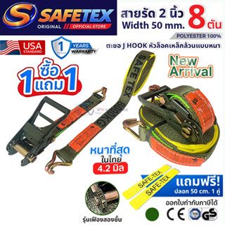 (1แถม1) NEW สายรัดก๊อกแก๊ก 2นิ้ว 8 ตัน SAFETEX USA ฟรีปลอกกั…