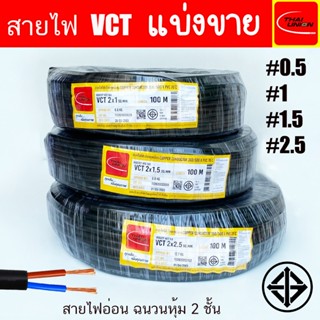 VCT สายไฟ THAI UNION ม้วน 100 ม.ทองแดงเต็มเส้น มีให้เลือกหลา…