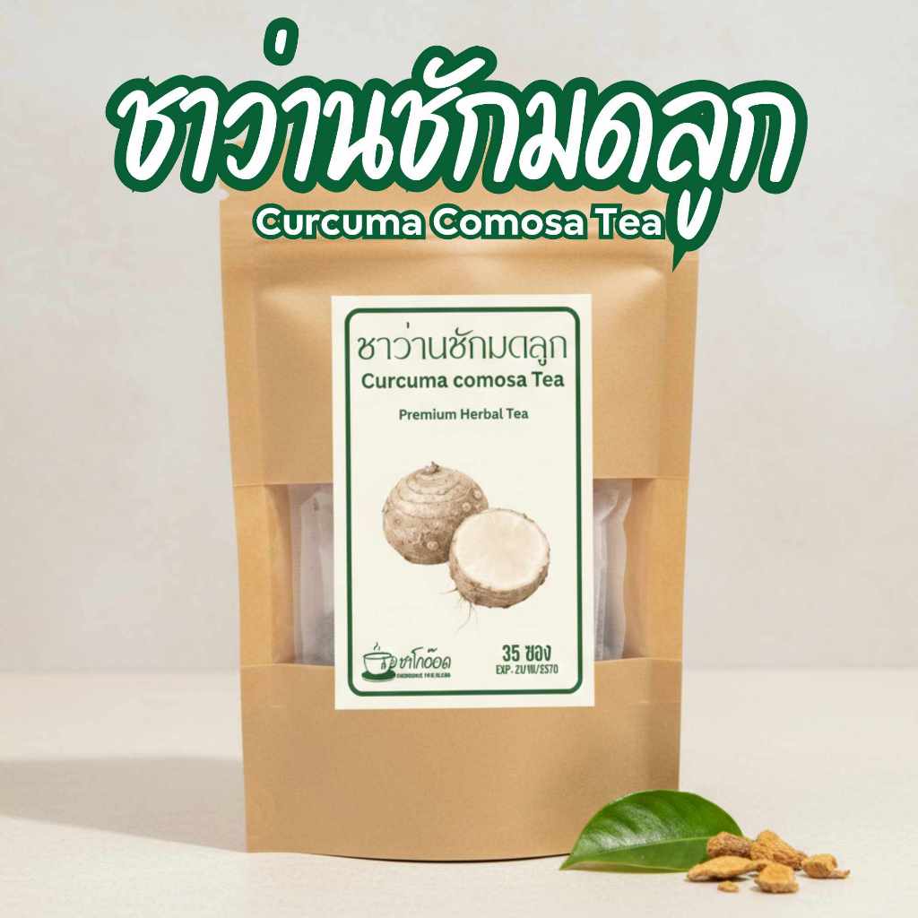 ชาว่านชักมดลูกแท้ 100% คัดเหง้าสดอบแห้งสะอาด สดชื่นเบาสบาย Curcuma Comosa Tea (บรรจุ 12/35/75 ซอง)