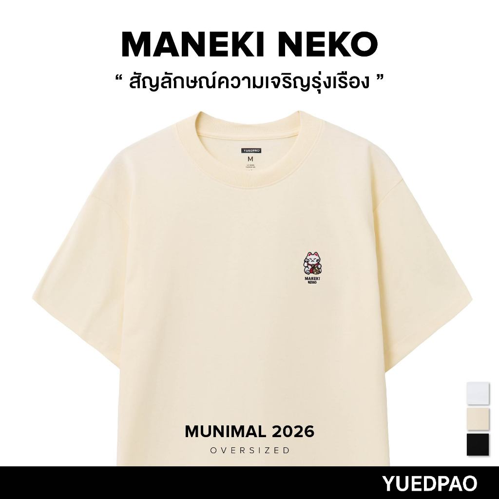 Yuedpao Oversize Munimal 2026 (Maneki Neko) เสื้อยืดโอเวอร์ไซส์ สายมู ผ้าหนาทรงสวย ยับยากรีดง่าย แมวกวัก