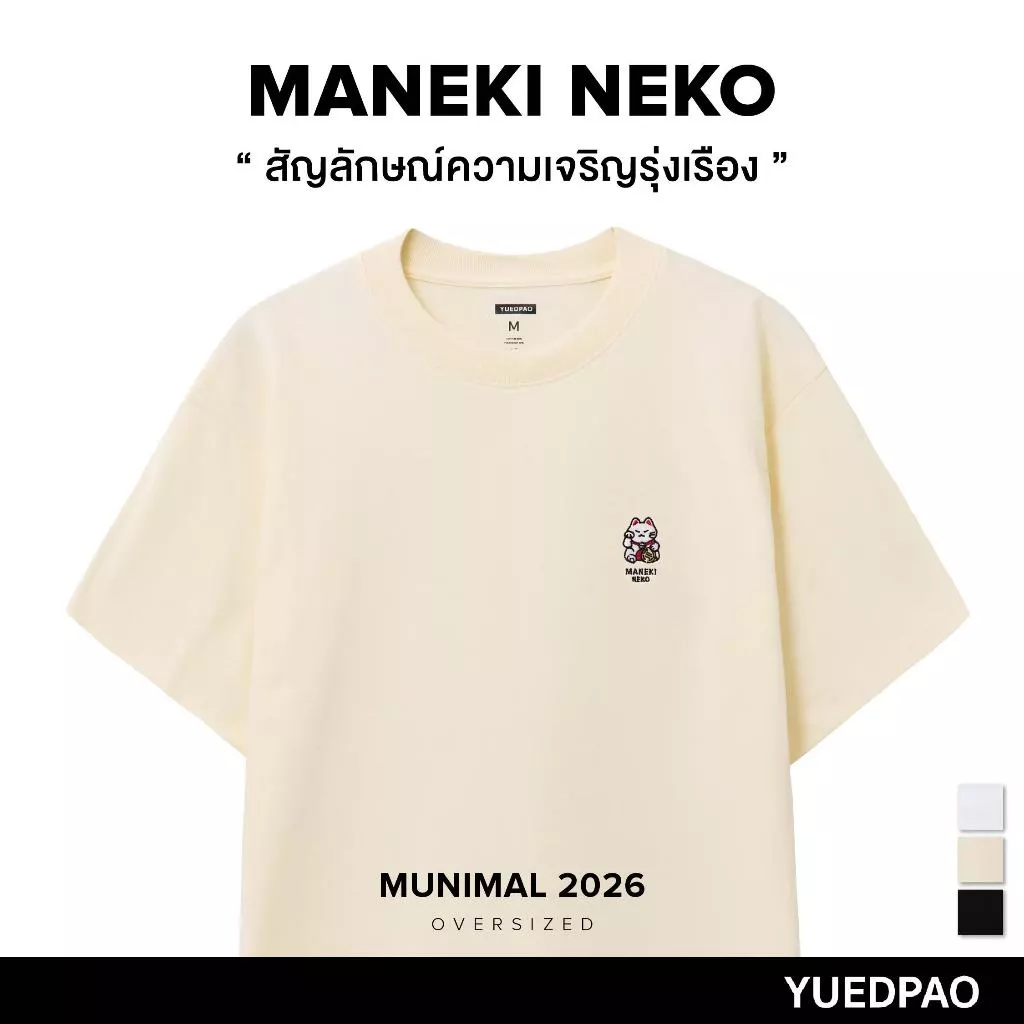 Yuedpao Oversize Munimal 2026 (Maneki Neko) เสื้อยืดโอเวอร์ไซส์ สายมู ผ้าหนาทรงสวย ยับยากรีดง่าย แมวกวัก