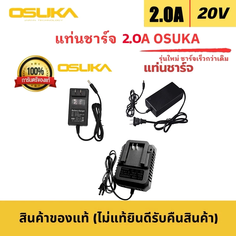 ของแท้100% รุ่นใหม่ล่าสุด แท่นชาร์จแบตเตอรี่ และ สายชาร์จแบต 20V OSUKA สำหรับแบตเตอรี่ OSUKA ทุกรุ่น ( รุ่น OSCBC-102 )