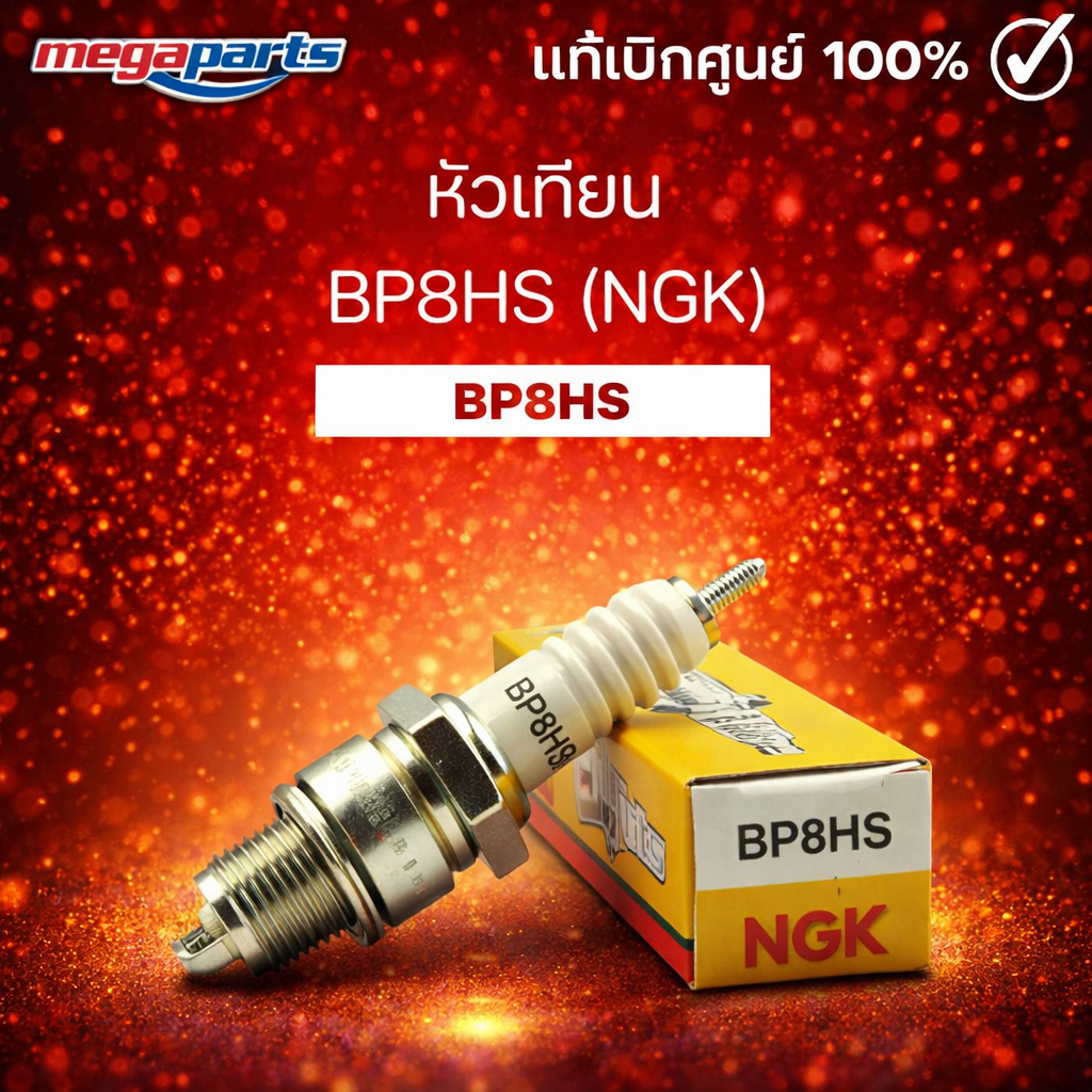 หัวเทียน BP8HS (NGK) AKIRA / COOL / CRYSTAL / FLASH / RGV / RGV-S /  ROYAL /  SSS / SWING (Megaparts