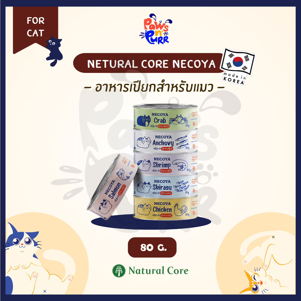 Necoya Natural Core อาหารเปียกแมว Premium Grade มีความชุ่มชื้นสูงพิเศษ ไม่เติมเกลือ (80g/กระป๋อง)