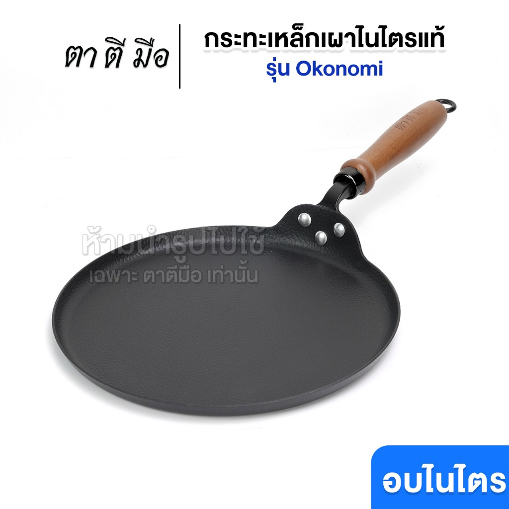 ตาตีมือ กระทะเหล็กเผา รุ่น Okonomi กระทะเครป พิซซ่า ย่างเนื้อ สเต็ก ทรงญี่ปุ่น ไร้ขอบ เผาพร้อมใช้ ร้อนเร็ว แบรนด์คนไทย