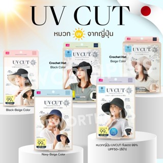 [พร้อมส่ง] UVCUT Foldable Hat UV Cut rate 99% UPF50 หมวกกันแ…
