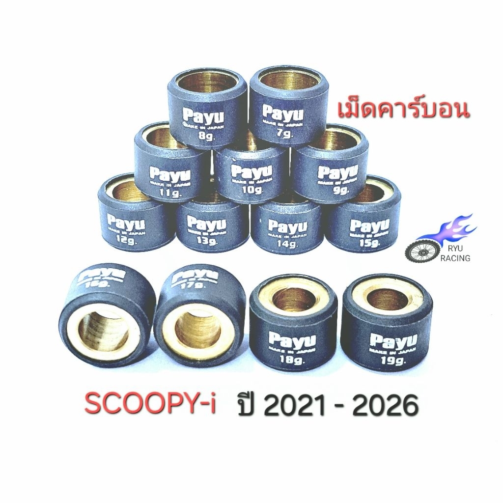 เม็ดตุ้มถ่วงน้ำหนัก SCOOPY-i ปี 2021 - 2026  ยี่ห้อ PAYU  เม็ดคาร์บอน  7-20 กรัม (ราคา/1 เม็ด)