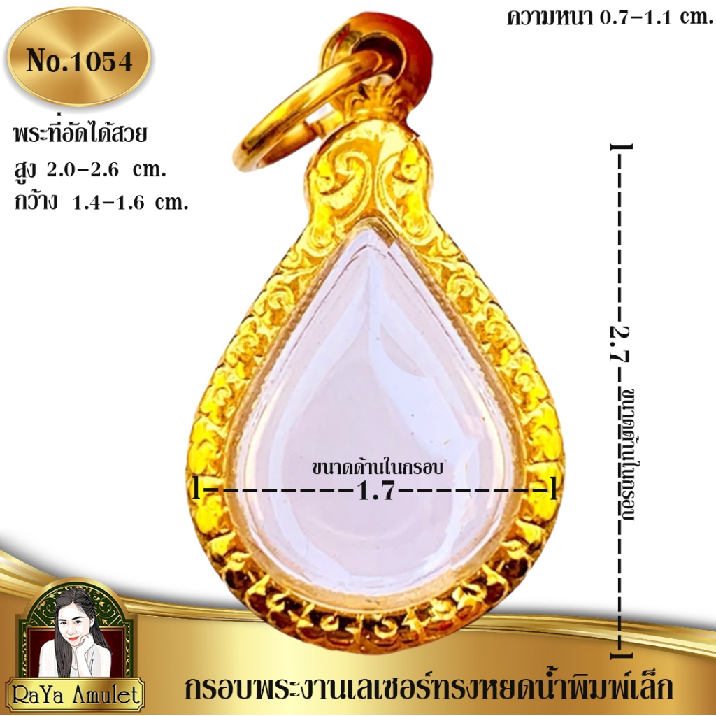 กรอบพระสำเร็จรูป งานเลเซอร์ 24K ไม่ลอก ไม่ดำ ทรงหยดน้ำจิ๋ว หยดน้ำพิมพ์เล็ก รหัส 1054