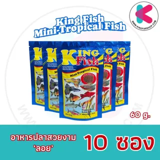 อาหารปลาคิงฟิช ซองน้ำเงิน King Fish Mini-Tropical Fish สำหรับปลาขนาดเล็ก ขนาด 60g