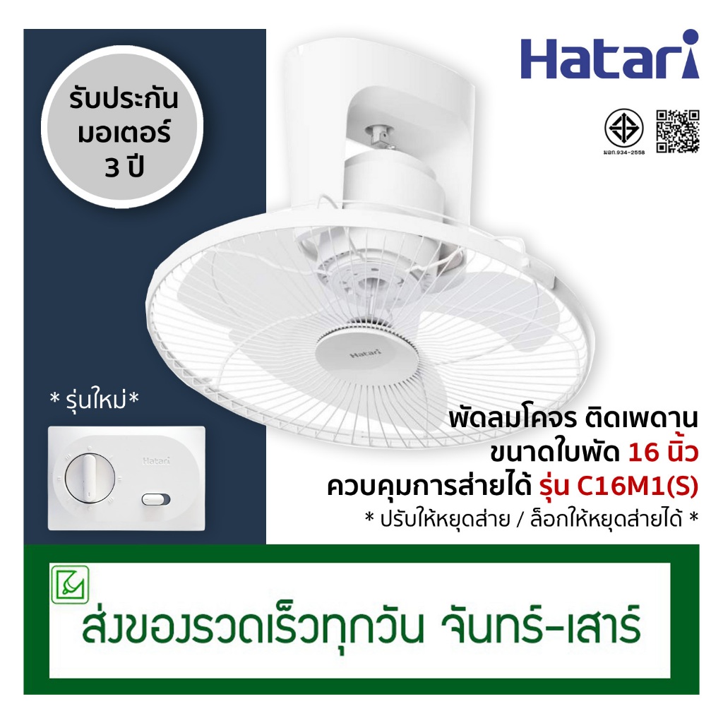 Hatari พัดลมโคจร พัดลมติดเพดาน ขนาด 16 นิ้ว รุ่น C16M1(S) ปรับให้หยุดส่ายได้ รุ่นเดิม HT-C16M7(S)